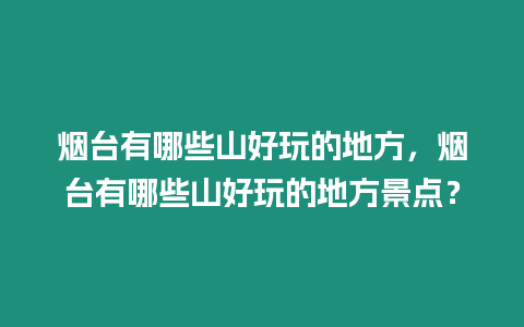 煙臺有哪些山好玩的地方，煙臺有哪些山好玩的地方景點？