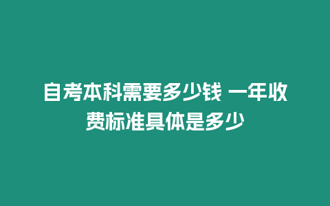 自考本科需要多少錢 一年收費(fèi)標(biāo)準(zhǔn)具體是多少