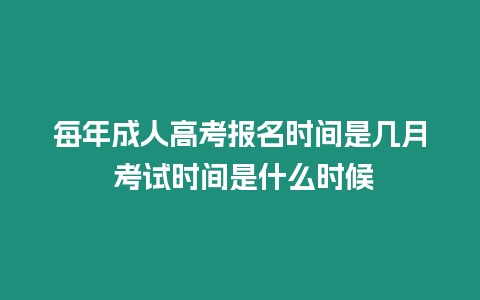每年成人高考報名時間是幾月 考試時間是什么時候