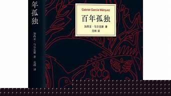 《百年孤獨(dú)》讀后感？