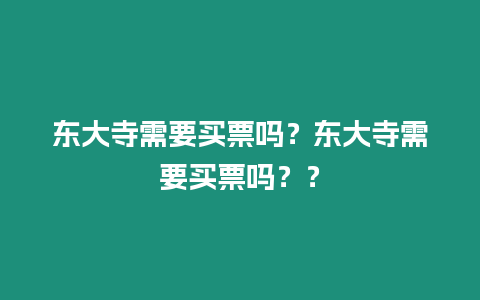 東大寺需要買票嗎？東大寺需要買票嗎？？