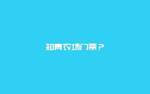 知青農場門票？