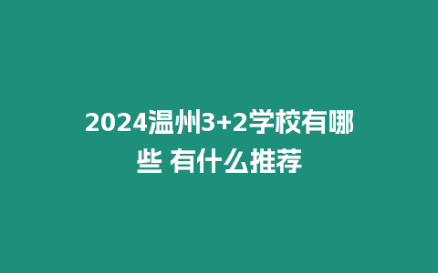 2024溫州3+2學校有哪些 有什么推薦
