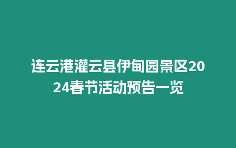連云港灌云縣伊甸園景區2024春節活動預告一覽