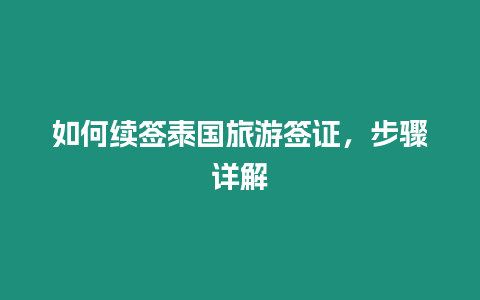 如何續(xù)簽泰國旅游簽證，步驟詳解