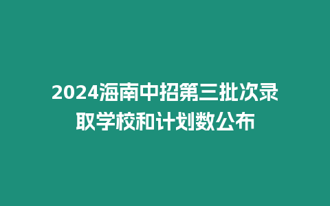 2024海南中招第三批次錄取學校和計劃數(shù)公布