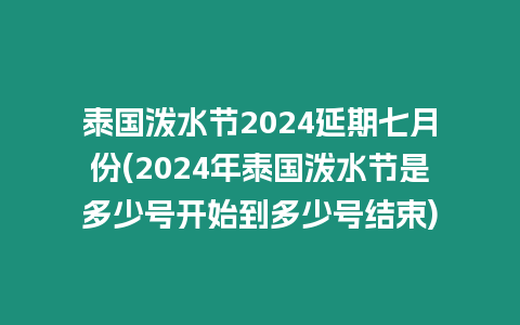 泰國(guó)潑水節(jié)2024延期七月份(2024年泰國(guó)潑水節(jié)是多少號(hào)開(kāi)始到多少號(hào)結(jié)束)