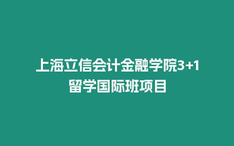 上海立信會(huì)計(jì)金融學(xué)院3+1留學(xué)國(guó)際班項(xiàng)目