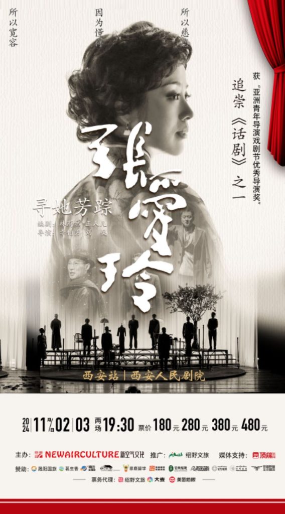 話劇尋她芳蹤張愛玲西安站：走進(jìn)張愛玲的世界，做一場浮華舊夢!