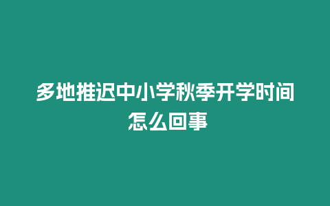 多地推遲中小學秋季開學時間 怎么回事