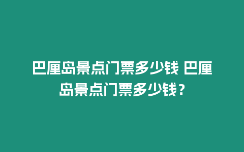 巴厘島景點門票多少錢 巴厘島景點門票多少錢？