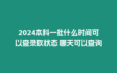 2024本科一批什么時(shí)間可以查錄取狀態(tài) 哪天可以查詢(xún)