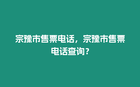 宗豫市售票電話，宗豫市售票電話查詢？