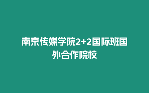 南京傳媒學院2+2國際班國外合作院校