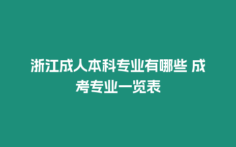 浙江成人本科專業有哪些 成考專業一覽表