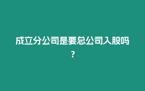 成立分公司是要總公司入股嗎？