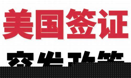 去美國簽證好辦嗎(普通人去美國簽證好辦嗎)