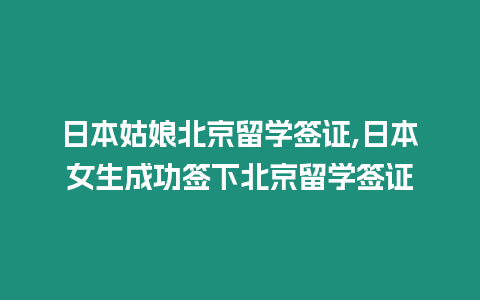 日本姑娘北京留學(xué)簽證,日本女生成功簽下北京留學(xué)簽證