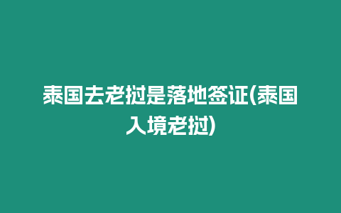 泰國(guó)去老撾是落地簽證(泰國(guó)入境老撾)