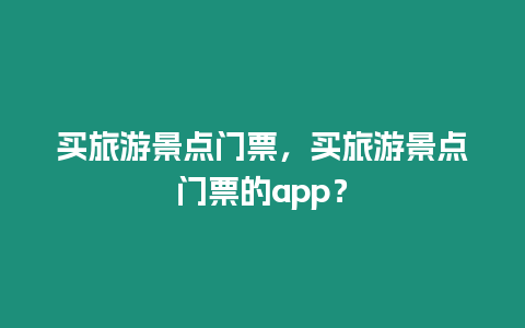 買旅游景點門票，買旅游景點門票的app？