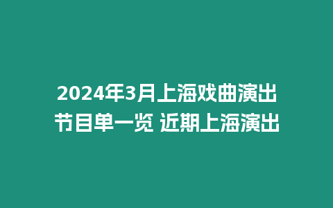 2024年3月上海戲曲演出節(jié)目單一覽 近期上海演出
