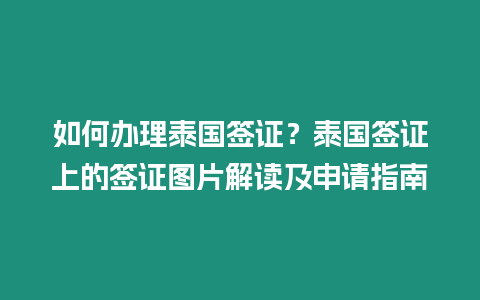 如何辦理泰國簽證？泰國簽證上的簽證圖片解讀及申請(qǐng)指南