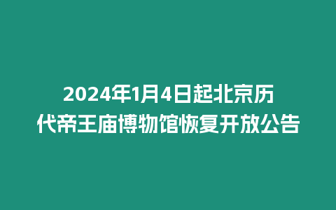 2024年1月4日起北京歷代帝王廟博物館恢復開放公告