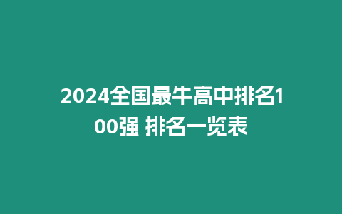2024全國(guó)最牛高中排名100強(qiáng) 排名一覽表
