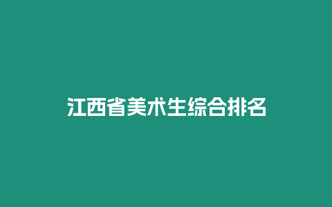 江西省美術(shù)生綜合排名