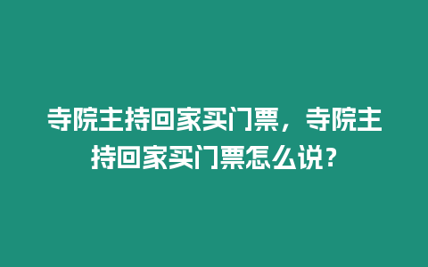 寺院主持回家買門票，寺院主持回家買門票怎么說？