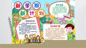 小學(xué)新學(xué)期學(xué)習(xí)計劃？