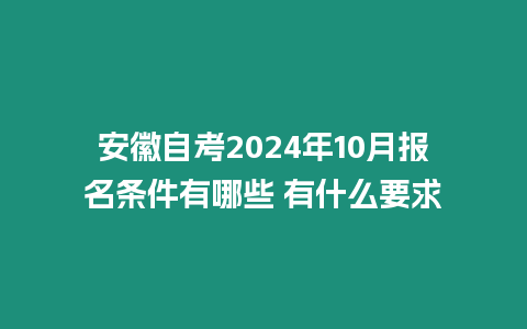 安徽自考2024年10月報(bào)名條件有哪些 有什么要求
