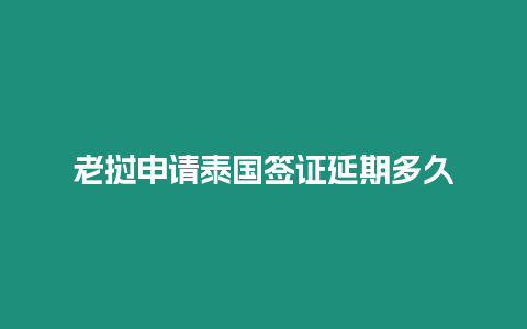 老撾申請?zhí)﹪炞C延期多久