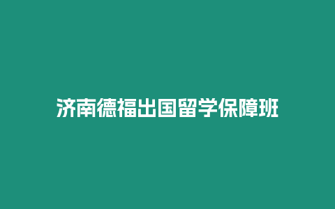 濟南德福出國留學保障班