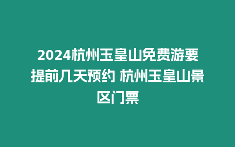 2024杭州玉皇山免費游要提前幾天預(yù)約 杭州玉皇山景區(qū)門票