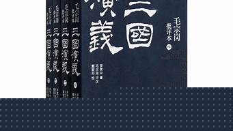 毛宗崗評《三國演義》第三十三回原文及賞析？