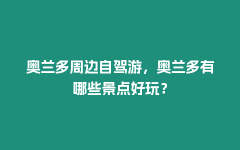 奧蘭多周邊自駕游，奧蘭多有哪些景點好玩？