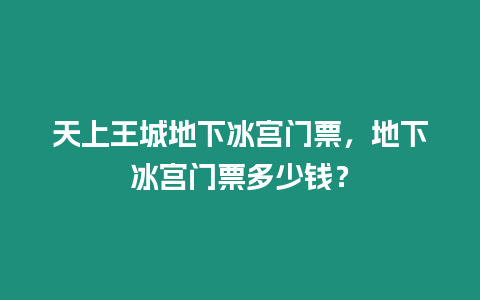 天上王城地下冰宮門票，地下冰宮門票多少錢？