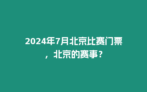 2024年7月北京比賽門票，北京的賽事？