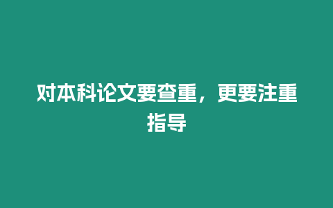對本科論文要查重，更要注重指導
