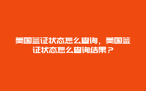 美國簽證狀態怎么查詢，美國簽證狀態怎么查詢結果？