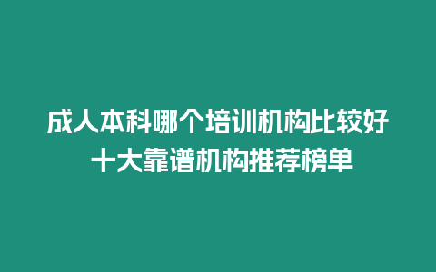 成人本科哪個培訓(xùn)機構(gòu)比較好 十大靠譜機構(gòu)推薦榜單