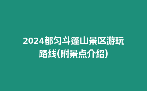 2024都勻斗篷山景區(qū)游玩路線(附景點介紹)