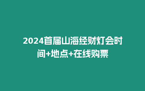 2024首屆山海經(jīng)財燈會時間+地點+在線購票