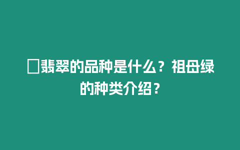 ?翡翠的品種是什么？祖母綠的種類介紹？