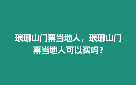 瑯琊山門票當?shù)厝耍樼鹕介T票當?shù)厝丝梢再I嗎？