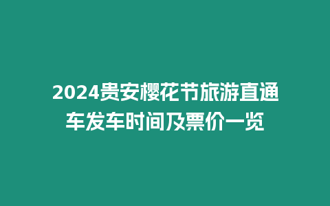 2024貴安櫻花節旅游直通車發車時間及票價一覽