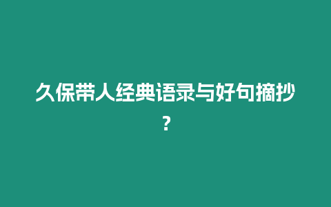 久保帶人經(jīng)典語(yǔ)錄與好句摘抄？