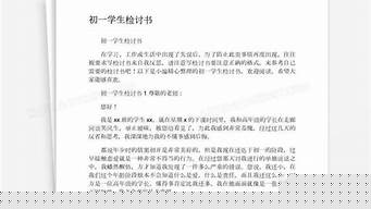 初一學生檢討書？