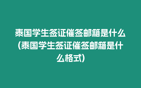 泰國學(xué)生簽證催簽郵箱是什么(泰國學(xué)生簽證催簽郵箱是什么格式)